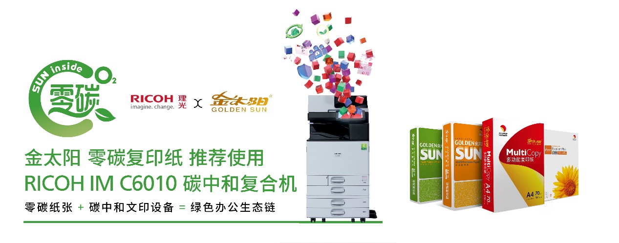 “碳”索新動力 | 理光中國與太陽紙業(yè)聯(lián)合踐行ESG，賦能綠色辦公領(lǐng)域