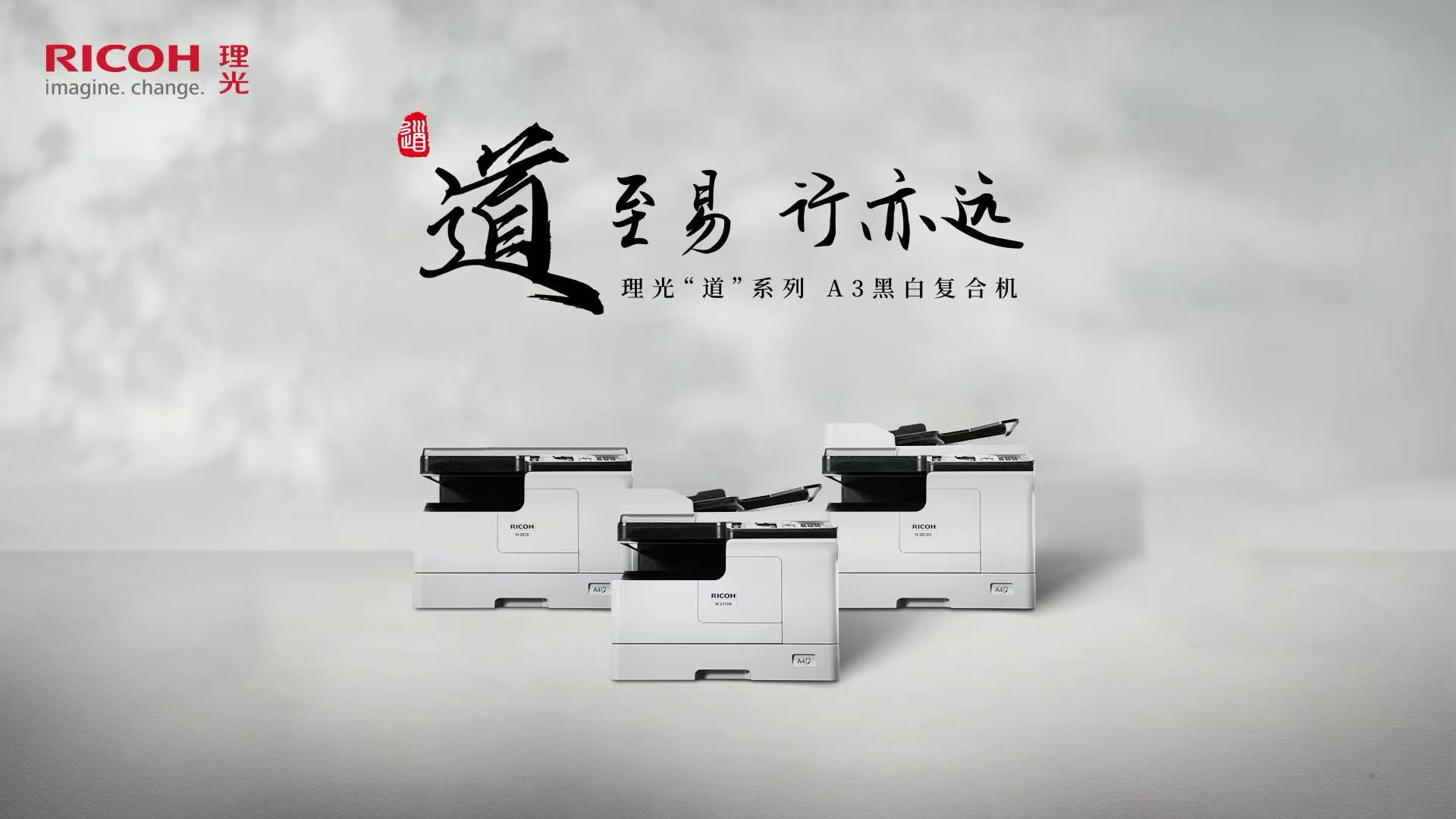 理光推出全新 “道”系列A3黑白數(shù)碼復(fù)合機(jī)，開啟高效文印新時(shí)代
